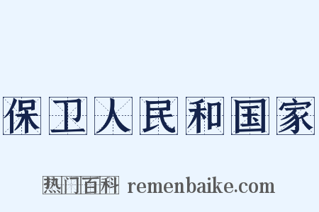 保卫人民和国家是什么意思的图片